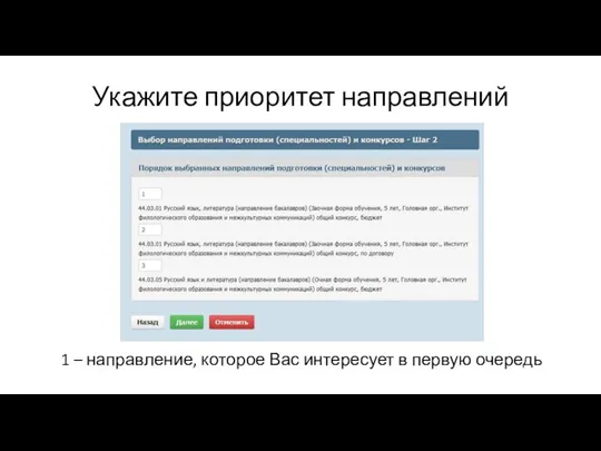 Укажите приоритет направлений 1 – направление, которое Вас интересует в первую очередь