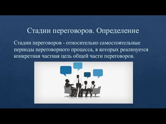 Стадии переговоров. Определение Стадии переговоров - относительно самостоятель­ные периоды переговорного процесса, в