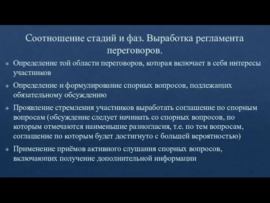 Cоотношение стадий и фаз. Выработка регламента переговоров. Определение той области переговоров, которая