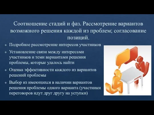 Cоотношение стадий и фаз. Рассмотрение вариантов возможного решения каждой из проблем; согласование