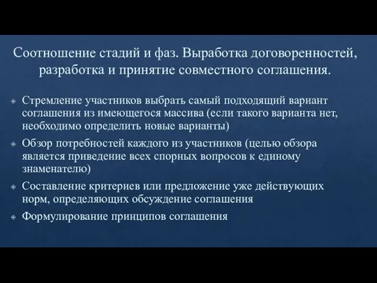 Cоотношение стадий и фаз. Выработка договоренностей, раз­работка и принятие совместного соглашения. Стремление