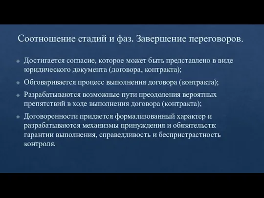 Cоотношение стадий и фаз. Завершение перего­воров. Достигается согласие, которое может быть представлено