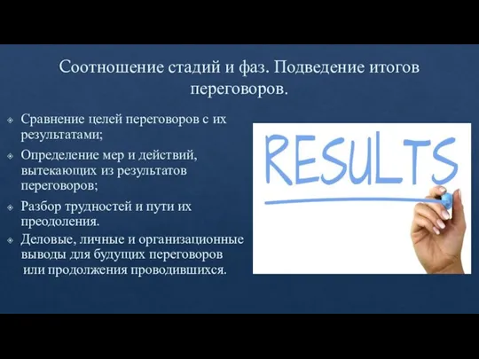 Cоотношение стадий и фаз. Подведение итогов переговоров. Сравнение целей переговоров с их