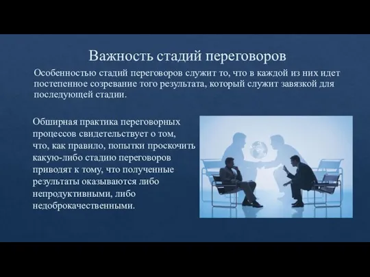 Важность стадий переговоров Особенностью стадий переговоров служит то, что в каждой из