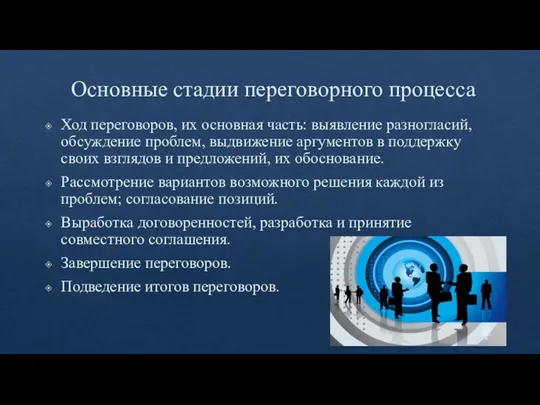 Основные стадии переговорного процесса Ход переговоров, их основная часть: выявление разногласий, обсуждение