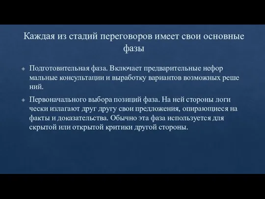 Каждая из стадий переговоров имеет свои основные фазы Подготовительная фаза. Включает предварительные