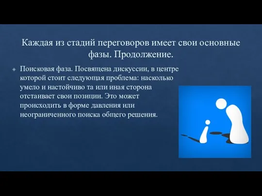 Каждая из стадий переговоров имеет свои основные фазы. Продолжение. Поисковая фаза. Посвящена