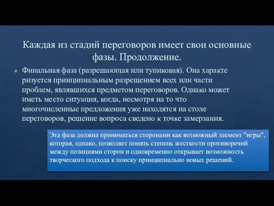 Каждая из стадий переговоров имеет свои основные фазы. Продолжение. Финальная фаза (разрешающая