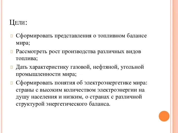 Цели: Сформировать представления о топливном балансе мира; Рассмотреть рост производства различных видов