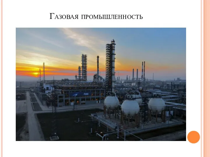 Газовая промышленность