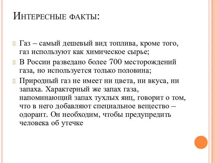 Интересные факты: Газ – самый дешевый вид топлива, кроме того, газ используют