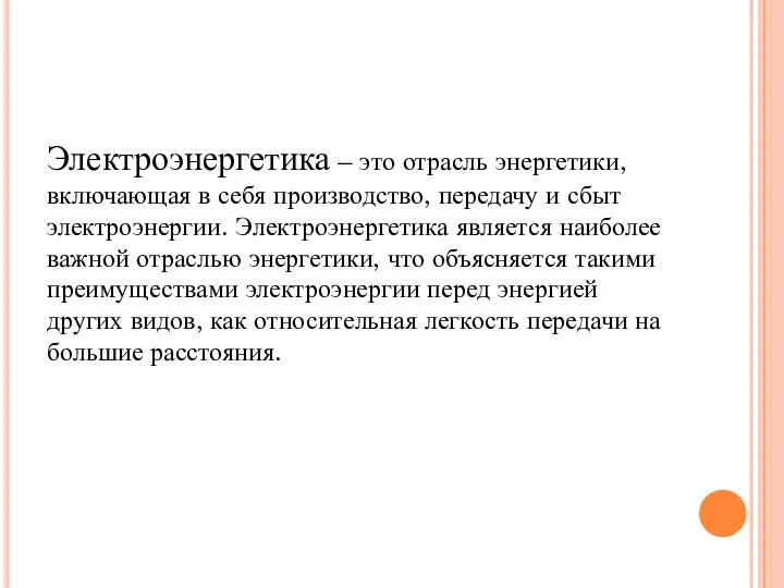 Электроэнергетика – это отрасль энергетики, включающая в себя производство, передачу и сбыт