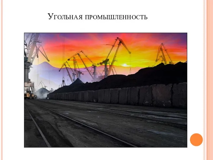 Угольная промышленность