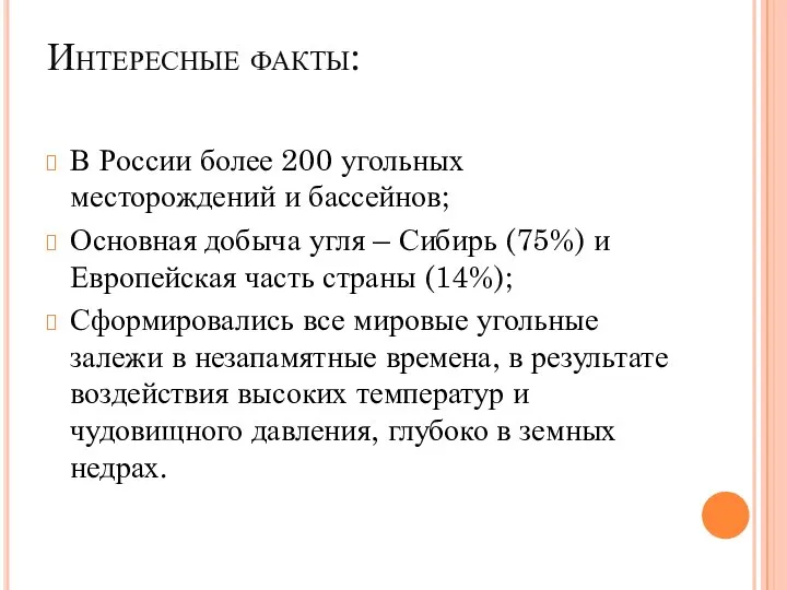 Интересные факты: В России более 200 угольных месторождений и бассейнов; Основная добыча