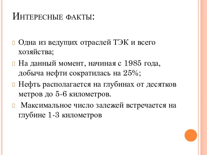 Интересные факты: Одна из ведущих отраслей ТЭК и всего хозяйства; На данный