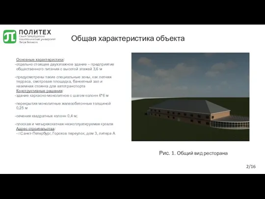 Общая характеристика объекта Основные характеристики: отдельно стоящее двухэтажное здание – предприятие общественного