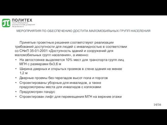 Принятые проектные решения соответствуют реализации требований доступности для людей с инвалидностью в