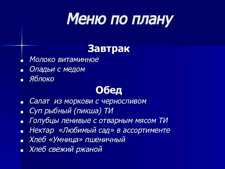 Меню по плану Завтрак Молоко витаминное Оладьи с медом Яблоко Обед Салат