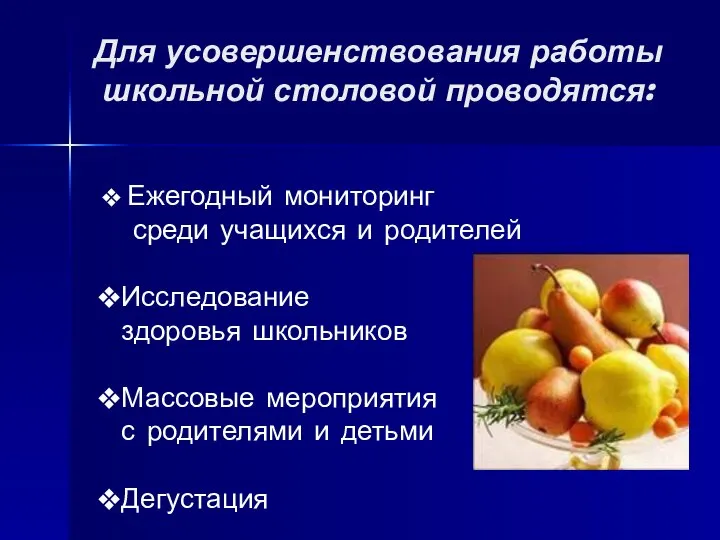 Для усовершенствования работы школьной столовой проводятся: Ежегодный мониторинг среди учащихся и родителей