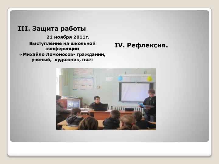 III. Защита работы 21 ноября 2011г. Выступление на школьной конференции «Михайло Ломоносов-