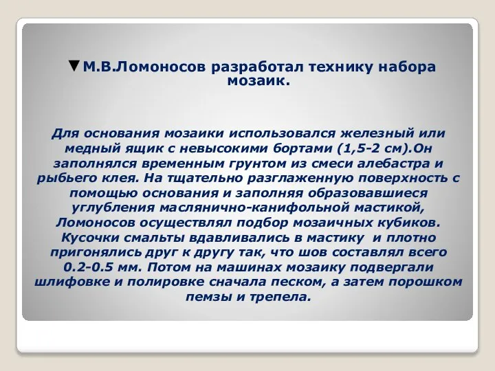 Для основания мозаики использовался железный или медный ящик с невысокими бортами (1,5-2