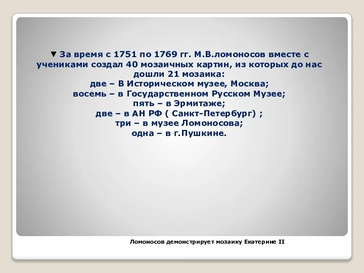 ▼ За время с 1751 по 1769 гг. М.В.ломоносов вместе с учениками