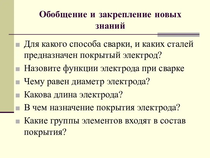 Обобщение и закрепление новых знаний Для какого способа сварки, и каких сталей