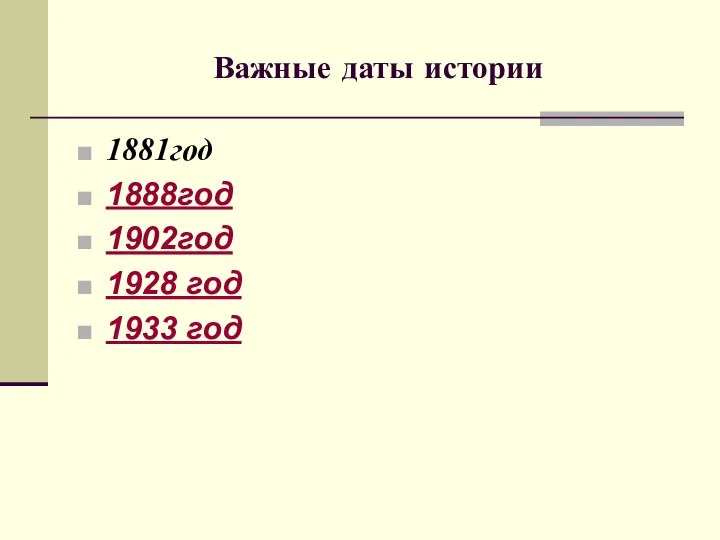 Важные даты истории 1881год 1888год 1902год 1928 год 1933 год