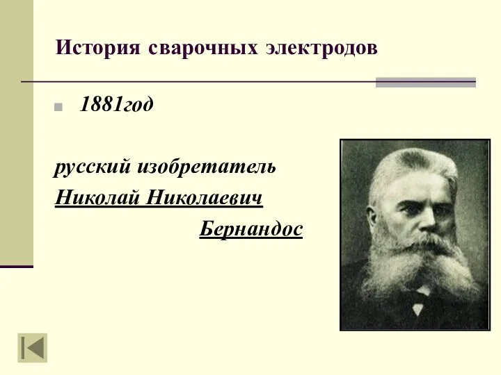 История сварочных электродов 1881год русский изобретатель Николай Николаевич Бернандос