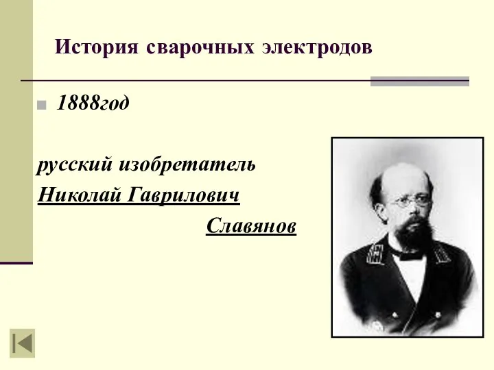 История сварочных электродов 1888год русский изобретатель Николай Гаврилович Славянов