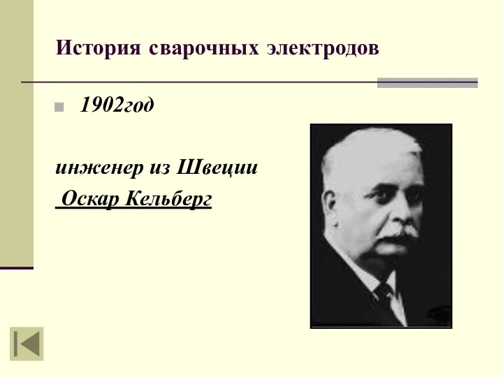 История сварочных электродов 1902год инженер из Швеции Оскар Кельберг