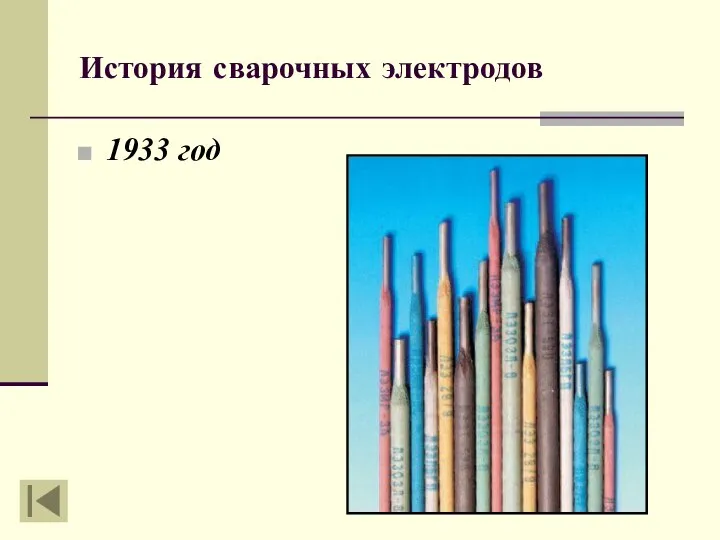 История сварочных электродов 1933 год