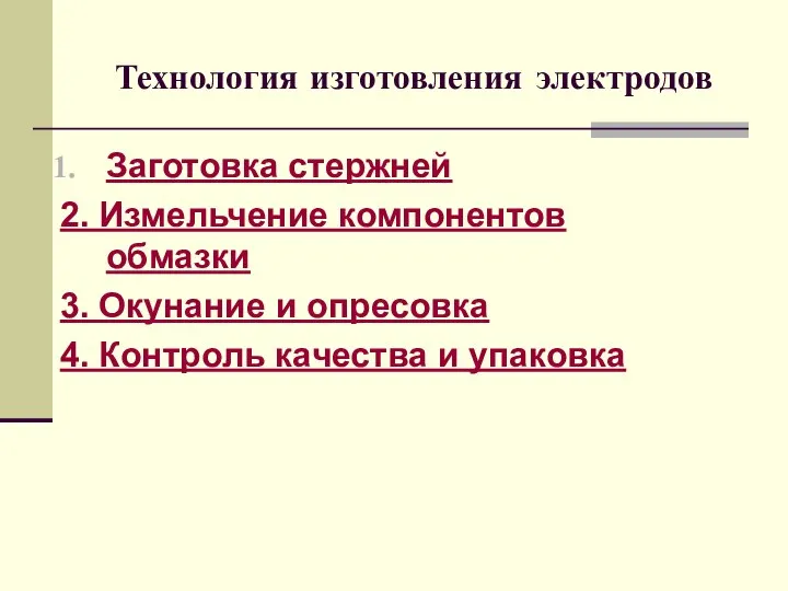 Технология изготовления электродов Заготовка стержней 2. Измельчение компонентов обмазки 3. Окунание и