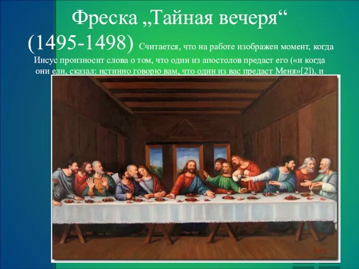 Фреска „Тайная вечеря“ (1495-1498) Считается, что на работе изображен момент, когда Иисус
