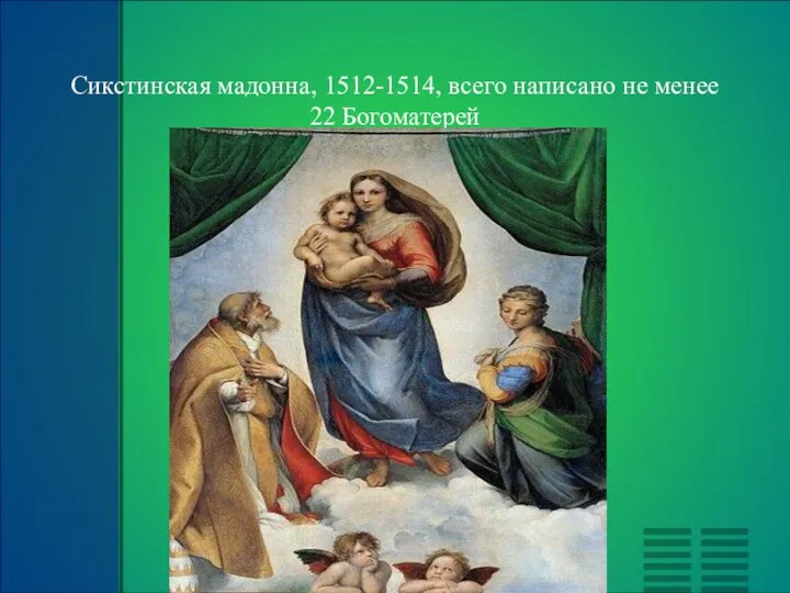 Сикстинская мадонна, 1512-1514, всего написано не менее 22 Богоматерей