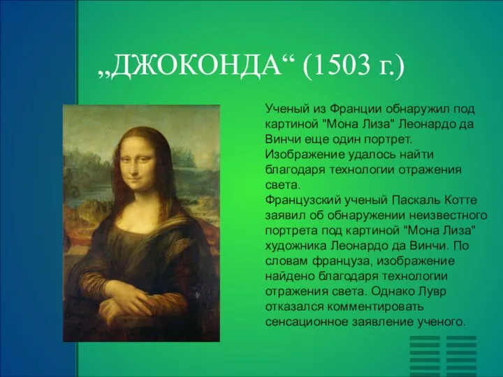 „ДЖОКОНДА“ (1503 г.) Ученый из Франции обнаружил под картиной "Мона Лиза" Леонардо