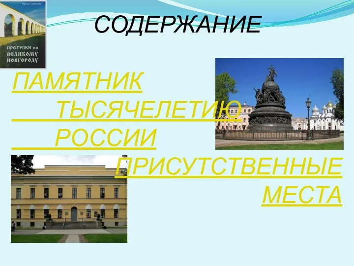 СОДЕРЖАНИЕ ПАМЯТНИК ТЫСЯЧЕЛЕТИЮ РОССИИ ПРИСУТСТВЕННЫЕ МЕСТА