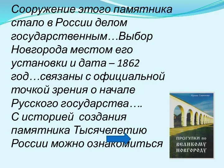 Сооружение этого памятника стало в России делом государственным…Выбор Новгорода местом его установки