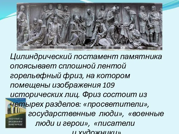 Цилиндрический постамент памятника опоясывает сплошной лентой горельефный фриз, на котором помещены изображения