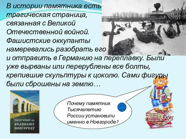 Почему памятник Тысячелетию России установили именно в Новгороде? В истории памятника есть