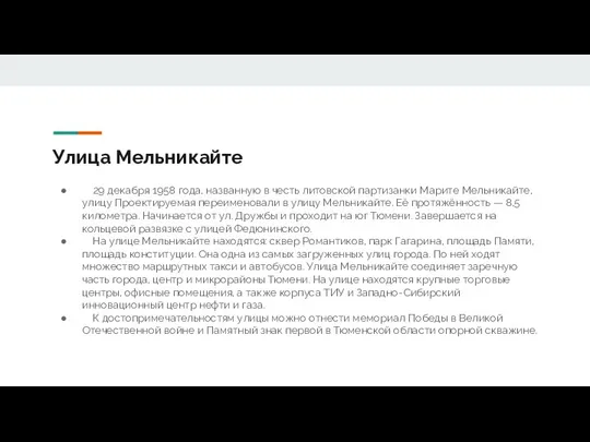 Улица Мельникайте 29 декабря 1958 года, названную в честь литовской партизанки Марите