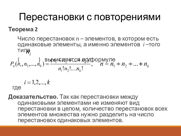 Перестановки с повторениями Теорема 2 Число перестановок n – элементов, в котором