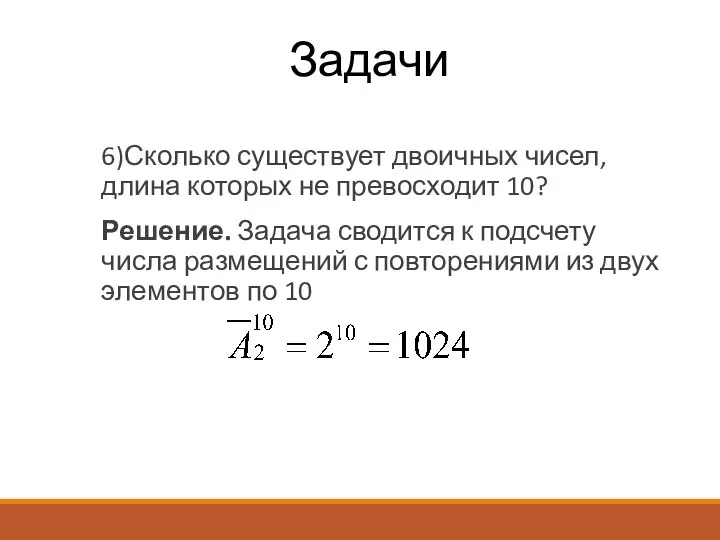 Задачи 6)Сколько существует двоичных чисел, длина которых не превосходит 10? Решение. Задача