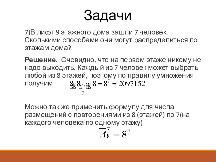 Задачи 7)В лифт 9 этажного дома зашли 7 человек. Сколькими способами они