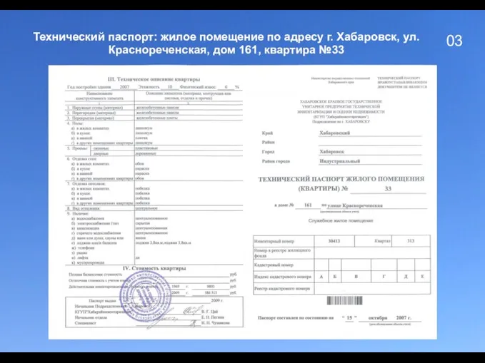 03 Технический паспорт: жилое помещение по адресу г. Хабаровск, ул. Краснореченская, дом 161, квартира №33