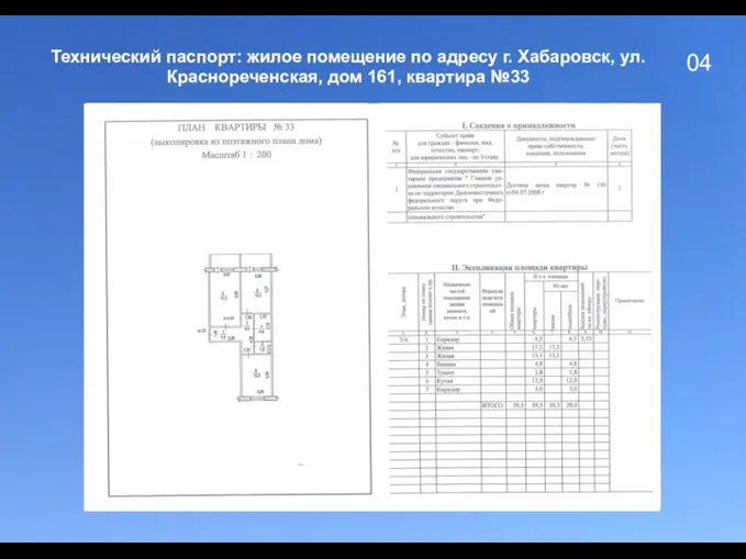 04 Технический паспорт: жилое помещение по адресу г. Хабаровск, ул. Краснореченская, дом 161, квартира №33