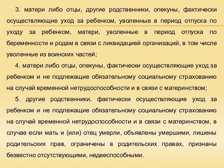 3. матери либо отцы, другие родственники, опекуны, фактически осуществляющие уход за ребенком,