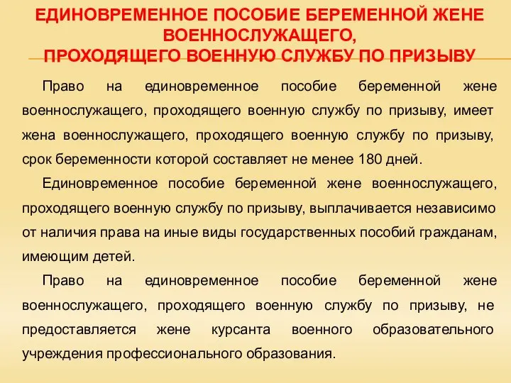 ЕДИНОВРЕМЕННОЕ ПОСОБИЕ БЕРЕМЕННОЙ ЖЕНЕ ВОЕННОСЛУЖАЩЕГО, ПРОХОДЯЩЕГО ВОЕННУЮ СЛУЖБУ ПО ПРИЗЫВУ Право на