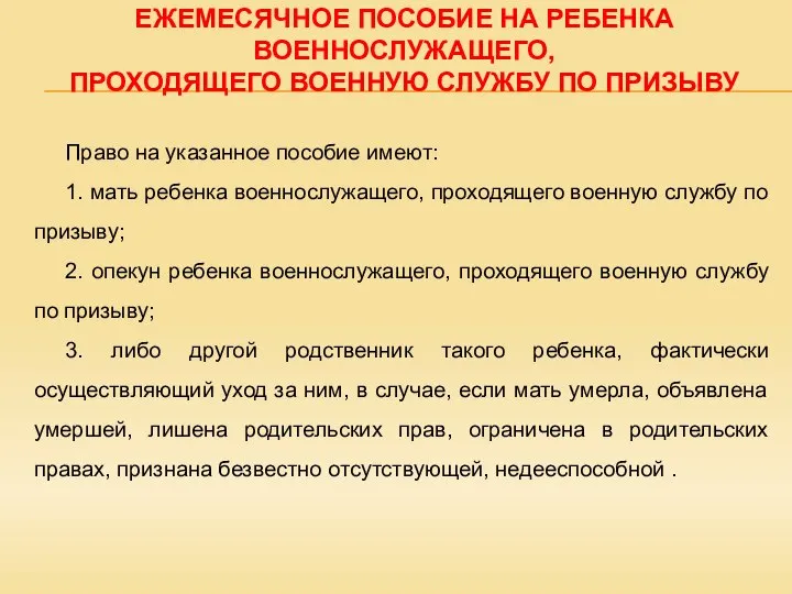 ЕЖЕМЕСЯЧНОЕ ПОСОБИЕ НА РЕБЕНКА ВОЕННОСЛУЖАЩЕГО, ПРОХОДЯЩЕГО ВОЕННУЮ СЛУЖБУ ПО ПРИЗЫВУ Право на