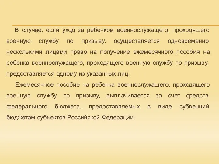 В случае, если уход за ребенком военнослужащего, проходящего военную службу по призыву,